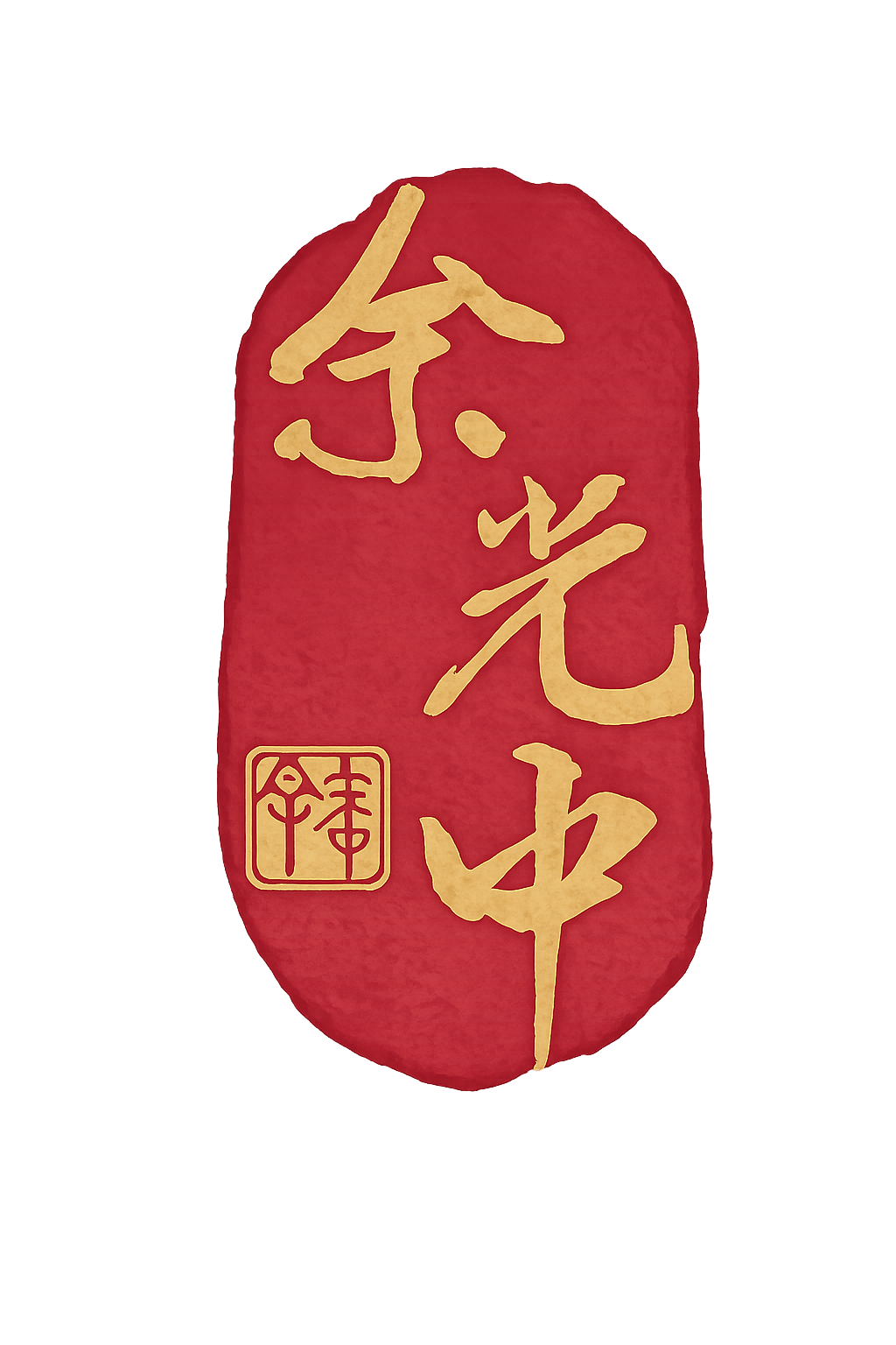 余光中印